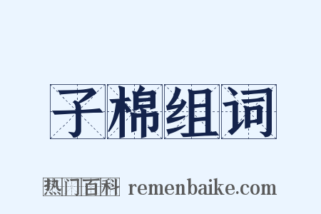 子棉组词是什么意思的图片